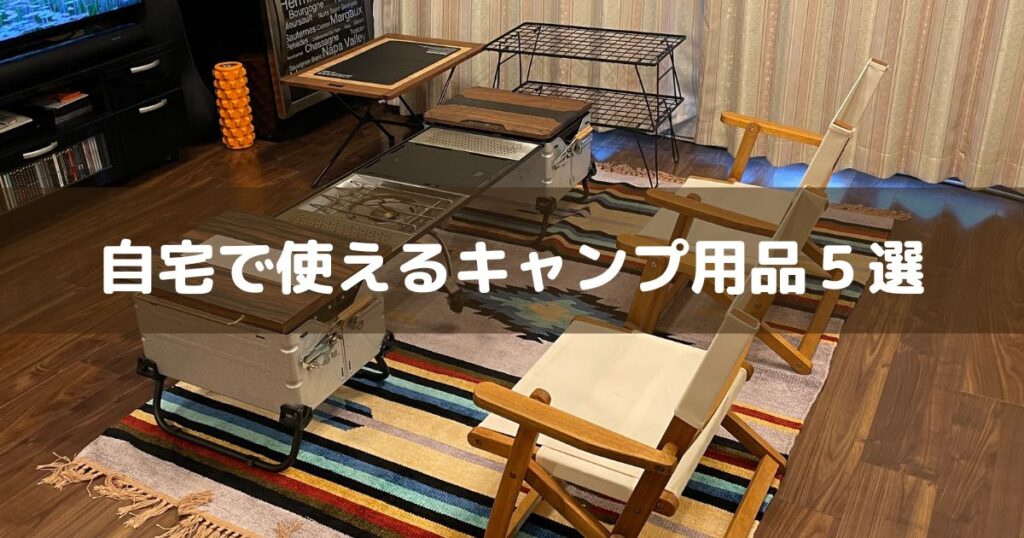 自宅で使えるキャンプ用品5選