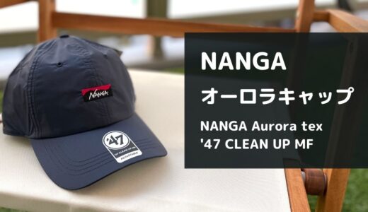 【レビュー】NANGAのオーロラキャップはキャンプも普段遣いもオススメ