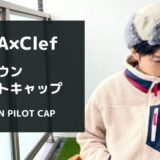 NANGA×Clef パイロットキャップ