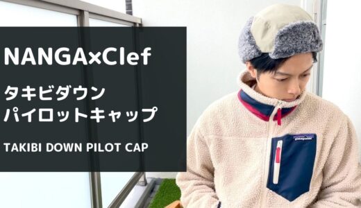 【レビュー】NANGA×Clefのパイロットキャップが高機能でオススメ