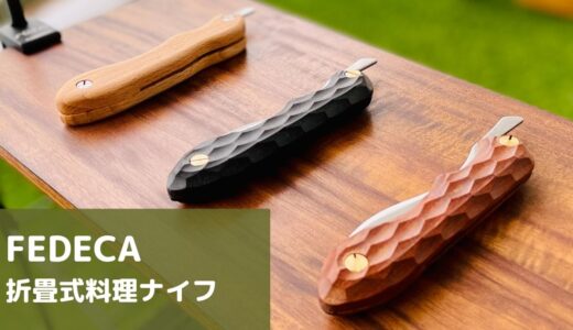 FEDECA(フェデカ)のナイフがキャンプ料理にオススメなのでレビュー