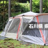 石川県県民の森キャンプ場