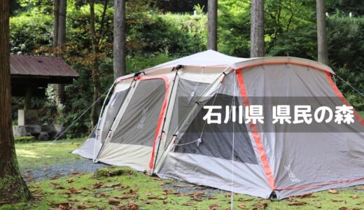 石川県県民の森キャンプ場（石川）レビュー｜森林浴が楽しめる魅力とおすすめ周辺スポット紹介