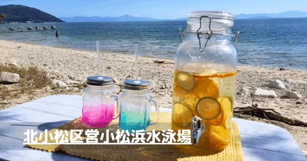 北小松区営小松浜水泳場 キャンプ 琵琶湖