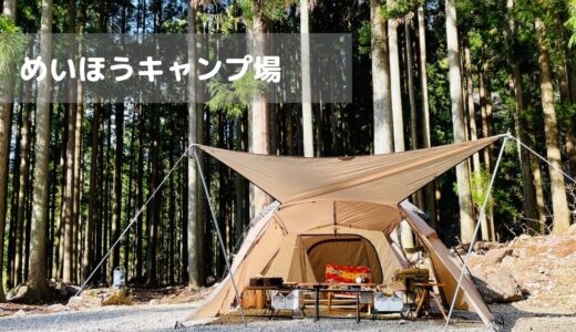 【岐阜】めいほうキャンプ場をレビュー！周辺に道の駅や温泉があって便利