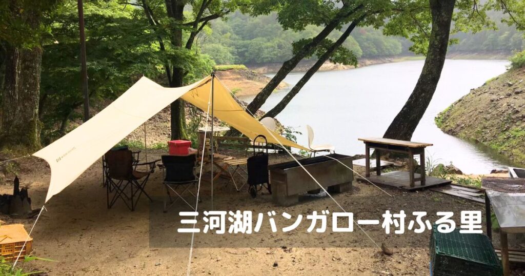 三河湖バンガロー村ふる里 キャンプ場