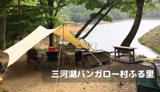 三河湖バンガロー村ふる里（愛知）レビュー｜バンガロー泊と湖畔散策を満喫