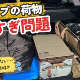 キャンプの荷物が多すぎる人へ｜減らせない道具の整理術　サムネイル アイキャッチ トップ
