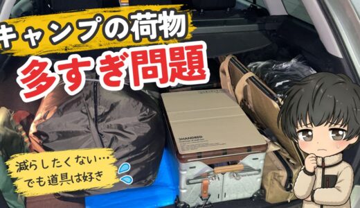 キャンプの荷物が多すぎる悩みを解決｜減らせない道具の整理術