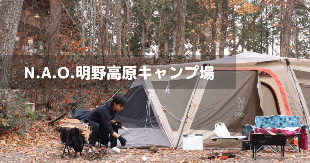 NAO明野高原キャンプ場 アイキャッチ