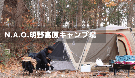 N.A.O.明野高原キャンプ場（岐阜）レビュー｜紅葉と冬キャンプの魅力＆周辺スポット紹介