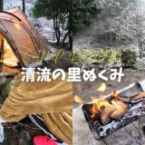 清流の里ぬくみ トップ サムネイル アイキャッチ