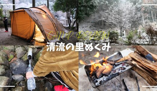 清流の里ぬくみ（三重）レビュー｜お風呂が心地いい落ち着いた雰囲気のキャンプ場