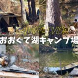 おおぐて湖キャンプ場 トップ サムネイル アイキャッチ