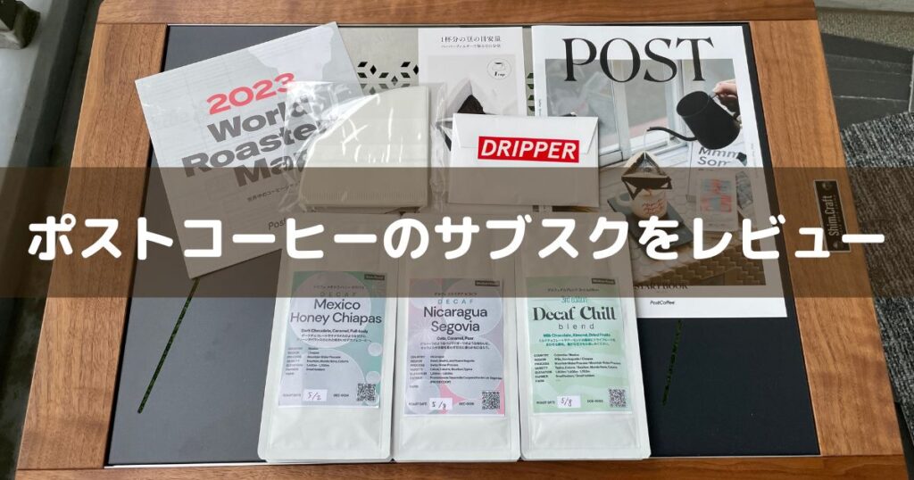 ポストコーヒー postcoffee サブスク レビュー