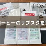 ポストコーヒー postcoffee サブスク レビュー