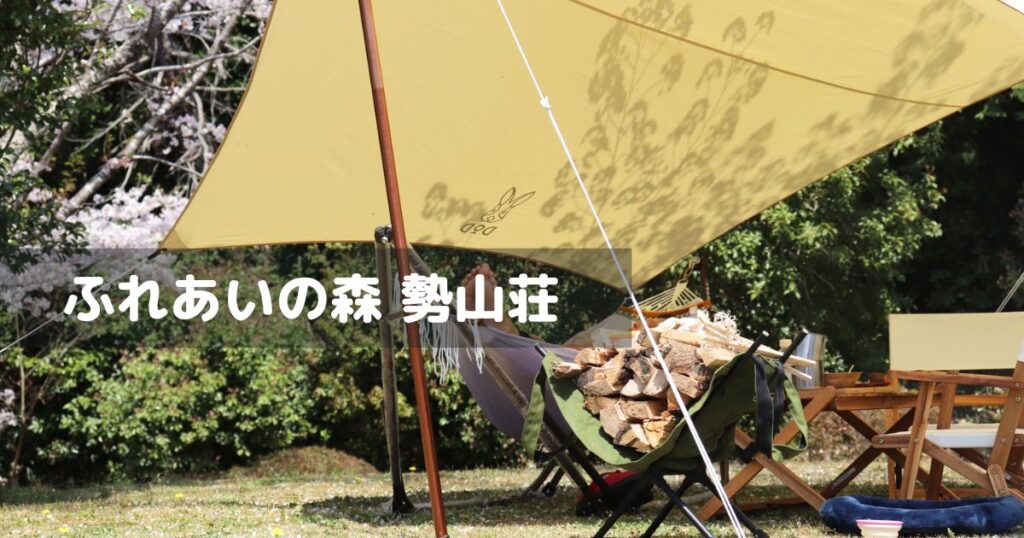 ふれあいの森 勢山荘 アイキャッチ