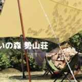 ふれあいの森 勢山荘 アイキャッチ