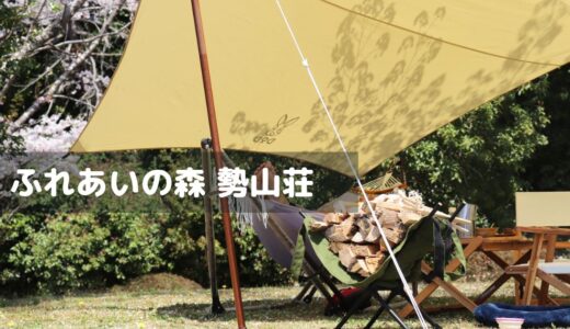 ふれあいの森 勢山荘（三重）レビュー｜1組限定サイトで静かに過ごせる穴場キャンプ場