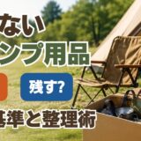 使わないキャンプ用品は売るべき？後悔しない手放し方と残す基準を解説 アイキャッチ　サムネイル