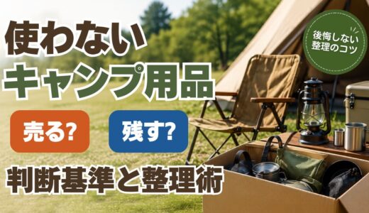 使わないキャンプ用品は売るべき？後悔しない手放し方と残す基準を解説