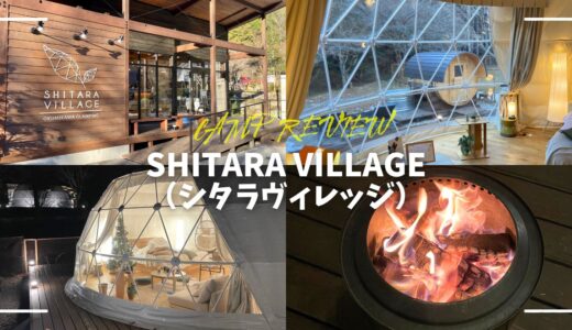 SHITARA VILLAGE（シタラヴィレッジ）レビュー｜設楽の全室サウナ付きグランピング