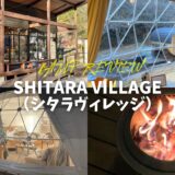 SHITARA VILLAGE シタラヴィレッジ トップ サムネイル アイキャッチ