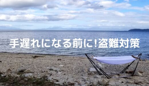 キャンプで盗難防止のために役立つ対策とは？おすすめグッズも紹介！