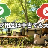 キャンプ用品は中古でも大丈夫？初心者が買っていいもの・避けたいものを解説　アイキャッチ　サムネイル