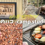 山のハコ-camp studio- トップ サムネイル アイキャッチ