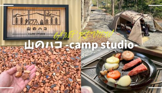 山のハコ-camp studio-（岐阜）レビュー｜天空・星空・リバー！サイト選びからワクワクするキャンプ場
